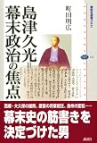 島津久光＝幕末政治の焦点 (講談社選書メチエ) 画像
