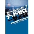 デッド・ゼロ 下<br>スティーヴン・ハンター著　 公手 成幸訳　 <br>890円<br>ISBN:9784594065140　