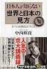 日本人が知らない世界と日本の見方   本当の国際政治学とは (PHP文庫)
