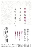 感情の整理ができる人は、人生うまくいく