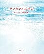 サンカクノニホン―6852の日本島物語 (シリーズ・自然いのちひと)