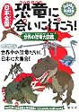なるほどkids 日本全国恐竜に会いに行こう!―世界の恐竜大図鑑