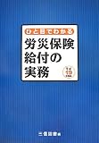 ひと目でわかる労災保険給付の実務〈平成19年度版〉