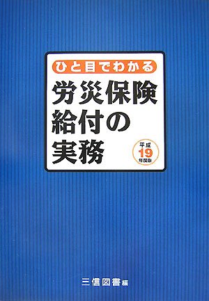 ひと目でわかる労災保険給付の実務〈平成19年度版〉