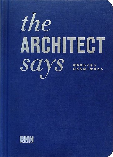 the ARCHITECT says -建築家から学ぶ創造を磨く言葉たち