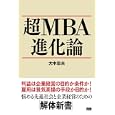 超ＭＢＡ進化論<br>大中 忠夫著 <br>ファーストプレス<br>1890円<br>ISBN:9784904336502