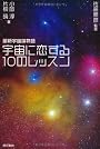 宇宙に恋する10のレッスン 最新宇宙論物語