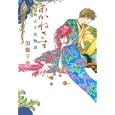 あかねさす<br>加藤 千恵著　 <br>1365円<br>ISBN:9784309020686　