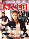 人民中国 2007年 05月号 [雑誌]の画像