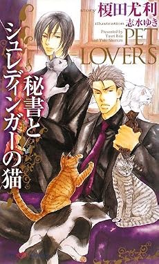 秘書とシュレディンガーの猫 (SHYノベルス)