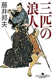 書評 三匹の浪人 by tomahawk