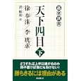 天下四目 下<br>徐 奉洙著 李 珖求著 洪 敏和訳 <br>東京創元社<br>1470円<br>ISBN:9784488000301