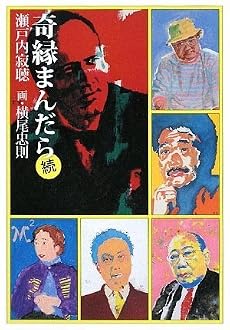 奇縁まんだら 続