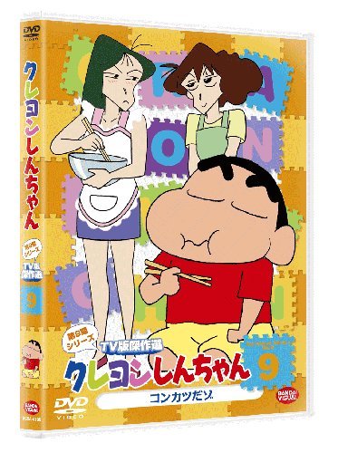 クレヨンしんちゃん TV版傑作選 第9期シリーズ 9 コンカツだゾ [DVD]