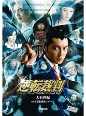 逆転裁判
