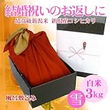 【結婚内祝いのお返し】お祝いに贈る新潟米(風呂敷包み)新潟県産コシヒカリ 3キロ(アイガモ農法)【全国送料無料 ラッピング・名入れ無料】