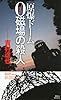 原爆ドーム　0磁場の殺人 (講談社ノベルス)