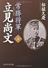 常勝将軍 立見尚文（たつみなおふみ）（上） (PHP文芸文庫)