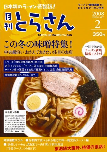 Cover image : 日本初のラーメン情報誌 月刊とらさん 2008年 2月号