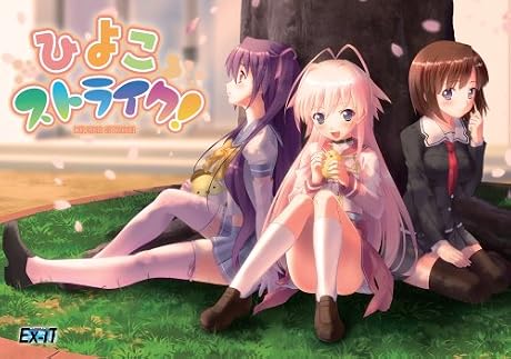 ひよこストライク! 初回版