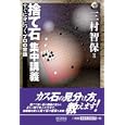 捨て石集中講義<br>三村 智保著 <br>毎日コミュニケーションズ<br>1680円<br>ISBN:9784839934491
