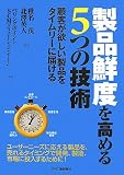 製品鮮度を高める5つの技術―顧客が欲しい製品をタイムリーに届ける
