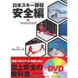 日本スキー教程 安全編
