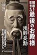 昭和まで生きた「最後のお殿様」　浅野長勲