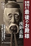 昭和まで生きた「最後のお殿様」　浅野長勲