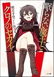 眠らない魔王とクロノのセカイ (GA文庫)(文庫)