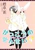 がっこうのせんせい 4 (ディアプラスコミックス)