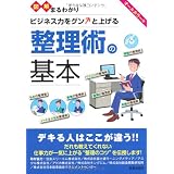 図解まるわかり ビジネス力をグンと上げる整理術の基本