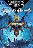 死者の伝言 (ヴァンパイレーツ10)