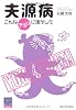 夫源病 - こんなアタシに誰がした - (阪大リーブル031)