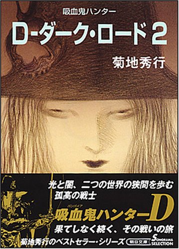 Cover image : D-ダーク・ロード 2 新版 (2) (朝日文庫 き 18-18 ソノラマセレクション 吸血鬼ハンター 11)