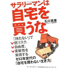 サラリーマンは自宅を買うな ―ゼロ年世代の「自宅を買わない生き方