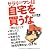サラリーマンは自宅を買うな ―ゼロ年世代の「自宅を買わない生き方