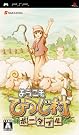 ようこそ ひつじ村 ポータブル