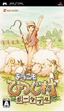 ようこそ ひつじ村 ポータブル