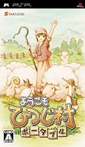 ようこそ ひつじ村 ポータブル
