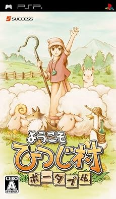 ようこそ ひつじ村 ポータブル 特典 特製ぐんて付き