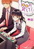 ゲームやるから100円貸して! (1) (角川コミックス・エース)