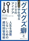 書評 「グズグズ癖」とキッパリ手を切る200のアイデア 人生を浪費しないための超時間管理術 by kashi1983