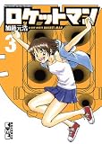 ロケットマン（3） (講談社漫画文庫 か 14-3)