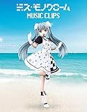 ミス・モノクローム MUSIC CLIPS [Blu-ray]