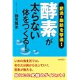 酵素が太らない体をつくる！<br>鶴見 隆史著 <br>青春出版社<br>1230円<br>ISBN:9784413038041