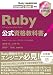 Ruby公式資格教科書 Ruby技術者認定試験 Silver/Gold対応