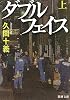 ダブルフェイス〈上〉 (新潮文庫)