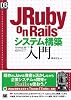 JRuby on Railsシステム構築入門 (DB Magazine SELECTION)