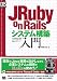 JRuby on Rails�����ƥ๽������ (DB Magazine SELECTION)